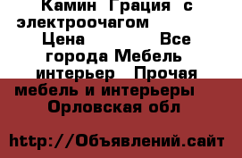 Камин “Грация“ с электроочагом Majestic › Цена ­ 31 000 - Все города Мебель, интерьер » Прочая мебель и интерьеры   . Орловская обл.